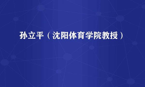 孙立平（沈阳体育学院教授）