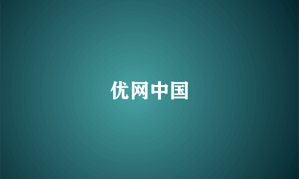 优网中国