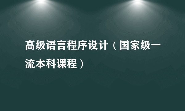 高级语言程序设计（国家级一流本科课程）