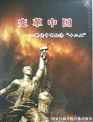 变革中国——解读中国经济十二五