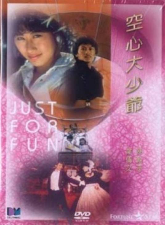 空心大少爷（1983年陈勋奇执导电影）