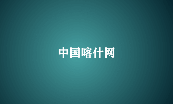 中国喀什网