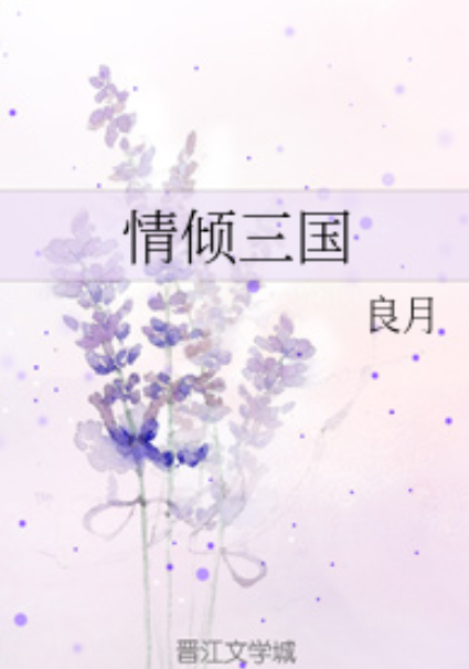 情倾三国