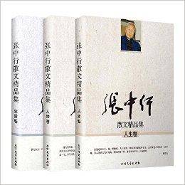 张中行散文精品集人生卷人物卷生活卷