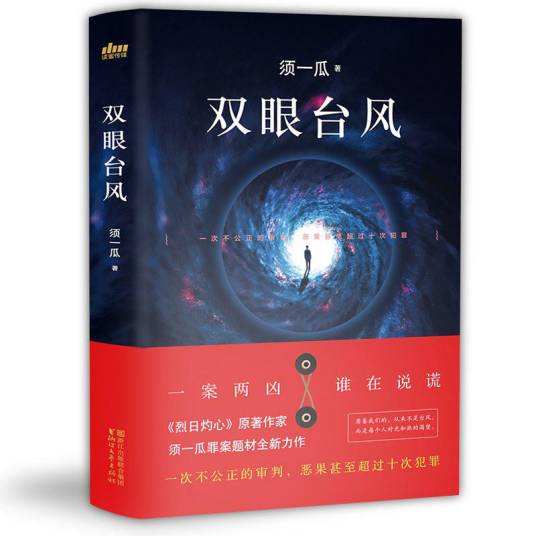 双眼台风（2018年浙江文艺出版社出版的图书）
