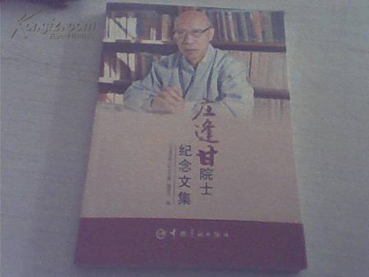 庄逢甘院士纪念文集