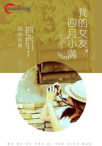 我的女友，四月小满