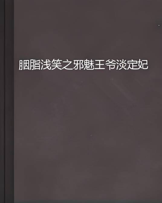 胭脂浅笑之邪魅王爷淡定妃