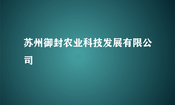 苏州御封农业科技发展有限公司