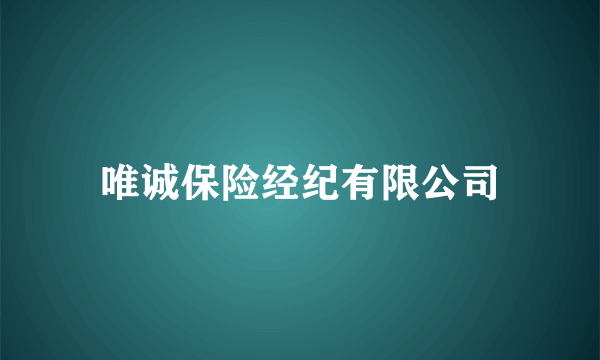唯诚保险经纪有限公司