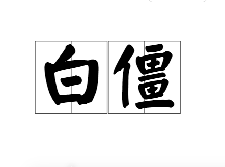 白僵（汉语词语）