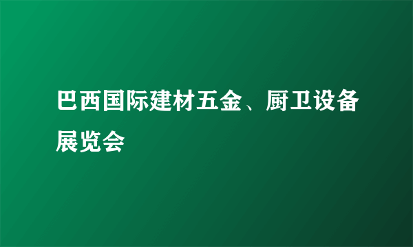 巴西国际建材五金、厨卫设备展览会