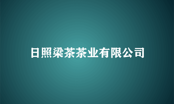日照梁茶茶业有限公司