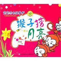 猴子捞月亮（2011年吉林出版集团有限责任公司出版的图书）