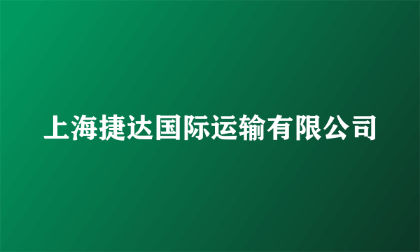 上海捷达国际运输有限公司