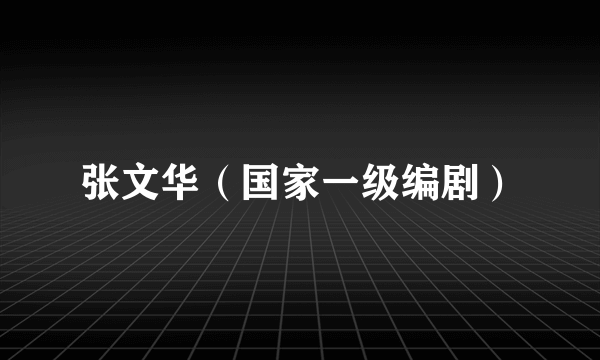 张文华（国家一级编剧）
