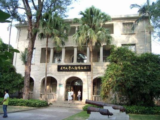 厦门大学人类学博物馆