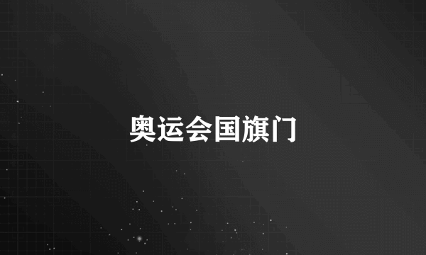 奥运会国旗门