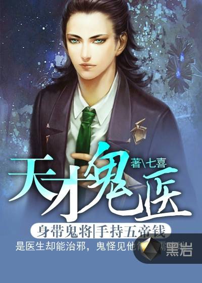 天才鬼医（七喜创作的网络小说）
