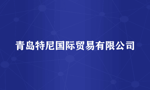 青岛特尼国际贸易有限公司
