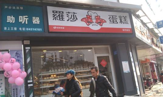 罗莎蛋糕（蔡锷店）