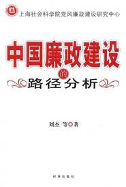 中国廉政建设的路径分析