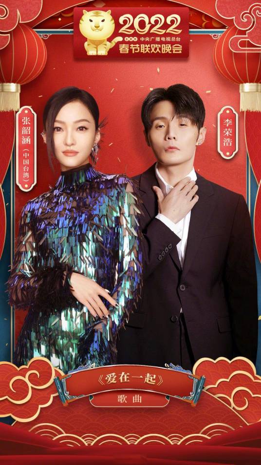 爱在一起（中央广播电视总台《2022年春节联欢晚会》歌曲类节目）