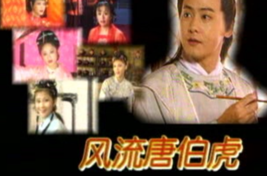 风流唐伯虎