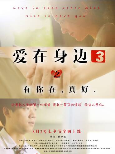 爱在身边（微电影）