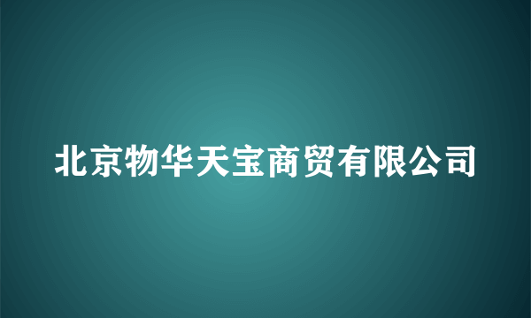 北京物华天宝商贸有限公司