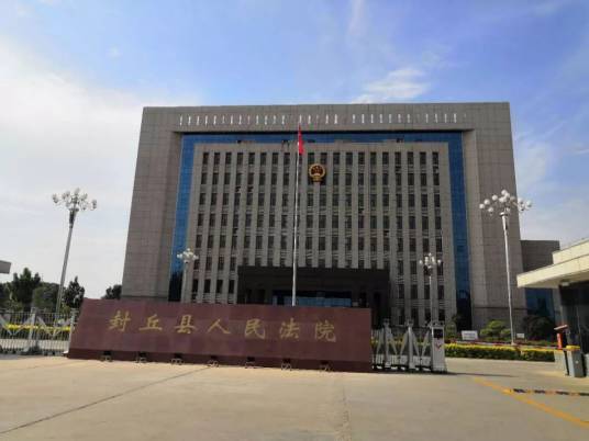 封丘县人民法院