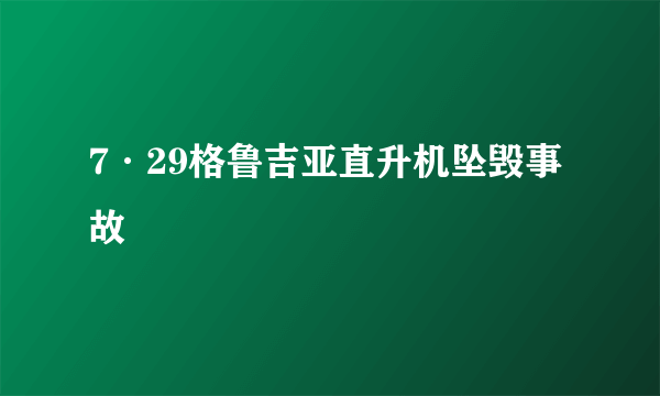 7·29格鲁吉亚直升机坠毁事故