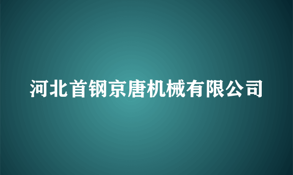 河北首钢京唐机械有限公司