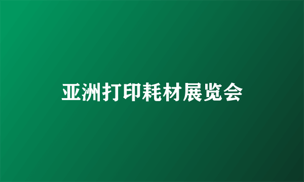 亚洲打印耗材展览会