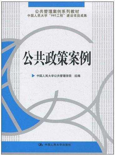 公共政策案例