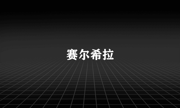 赛尔希拉