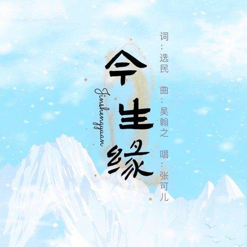 今生缘（张可儿演唱的歌曲）