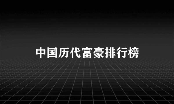 中国历代富豪排行榜