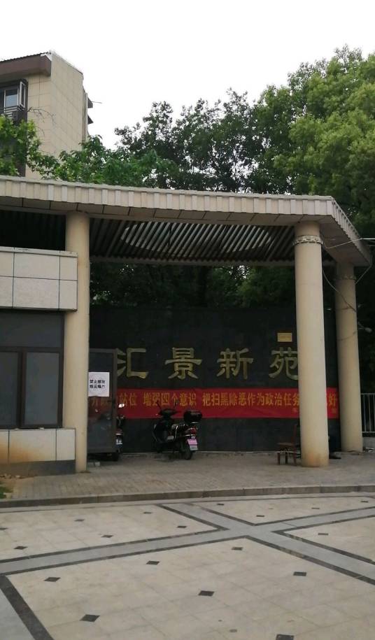 汇景新苑（南京市汇景新苑小区）