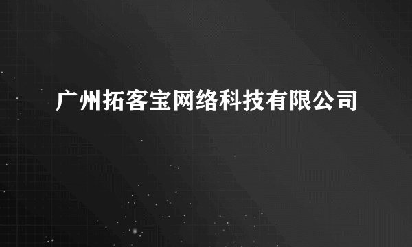 广州拓客宝网络科技有限公司