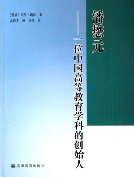 潘懋元-一位中国高等教育学科的创始人