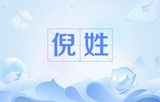 倪姓