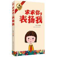 求求你，表扬我（2011年陕西师范大学出版社出版的图书）