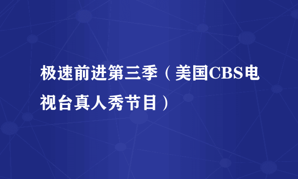 极速前进第三季（美国CBS电视台真人秀节目）