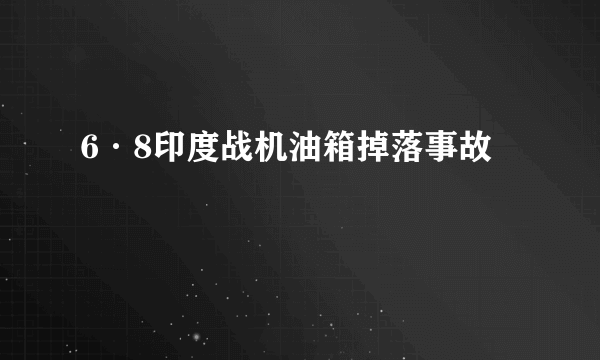 6·8印度战机油箱掉落事故