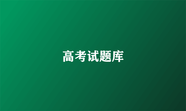 高考试题库