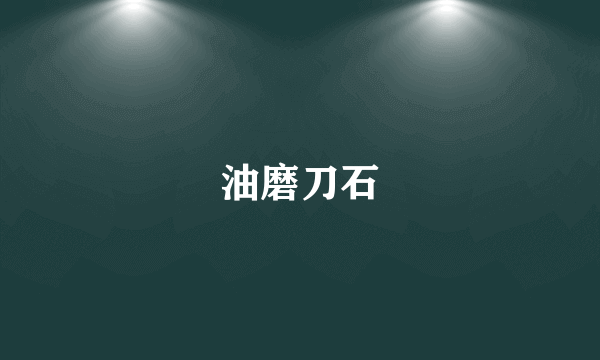 油磨刀石
