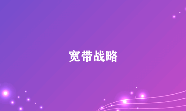 宽带战略