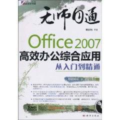 Office2007高效办公综合应用从入门到精通
