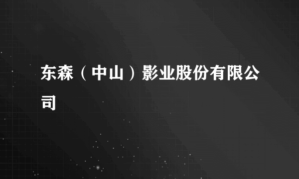 东森（中山）影业股份有限公司